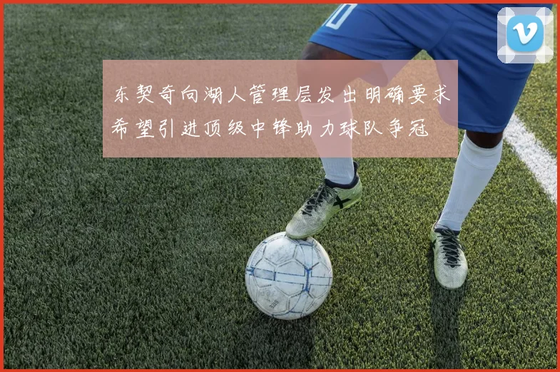 东契奇向湖人管理层发出明确要求希望引进顶级中锋助力球队争冠