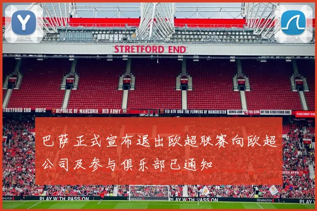 巴萨正式宣布退出欧超联赛向欧超公司及参与俱乐部已通知