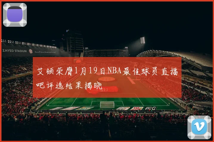 艾顿荣膺1月19日NBA最佳球员直播吧评选结果揭晓